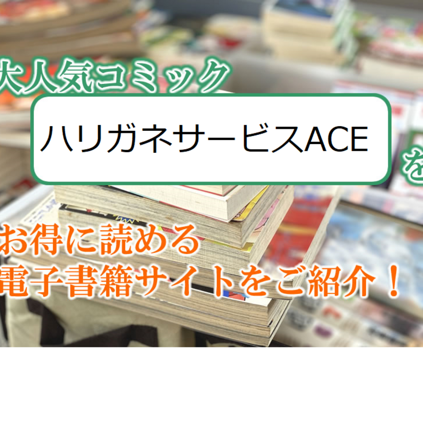 大人気マンガ「ハリガネサービスACE」をお得に読める電子書籍サイト・アプリをご紹介！！
