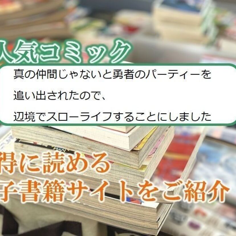 大人気マンガ「真の仲間じゃないと勇者のパーティーを追い出されたので、辺境でスローライフすることにしました」をお得に読める電子書籍サイト・アプリをご紹介!!