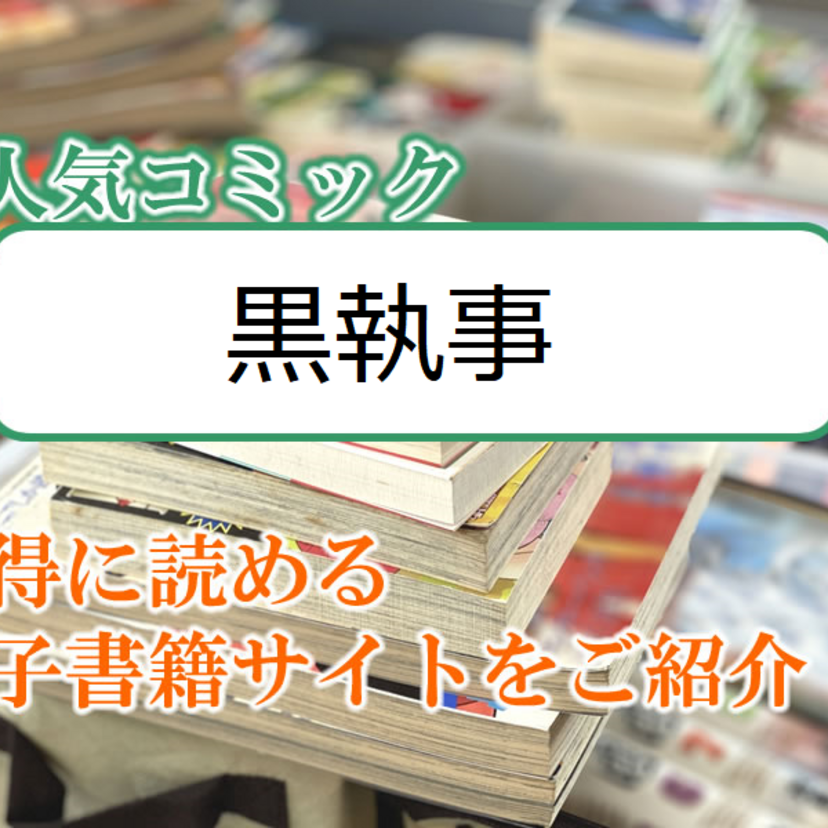 大人気マンガ「黒執事」をお得に読める電子書籍サイト・アプリをご紹介!!