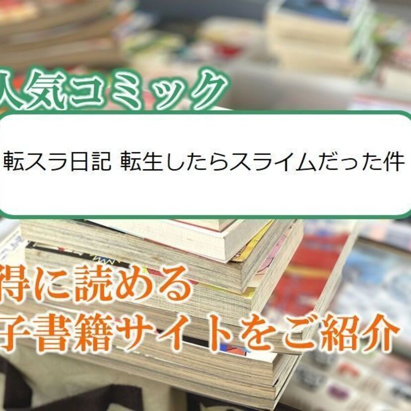 大人気マンガ「転スラ日記 転生したらスライムだった件」をお得に読める電子書籍サイト・アプリをご紹介!!
