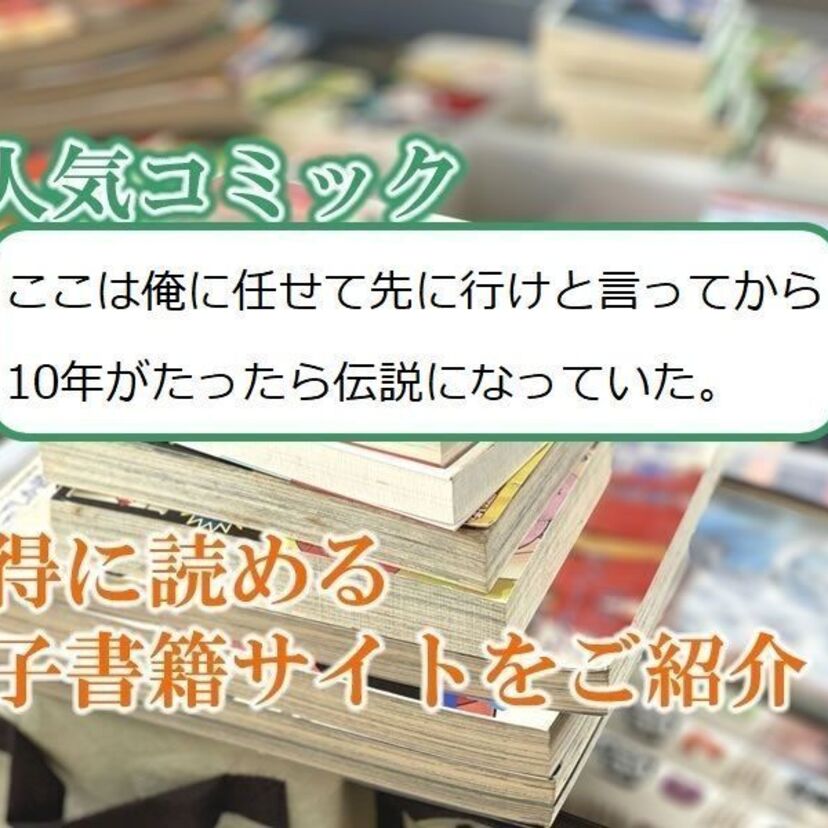 大人気マンガ「ここは俺に任せて先に行けと言ってから10年がたったら伝説になっていた。」をお得に読める電子書籍サイト・アプリをご紹介!!