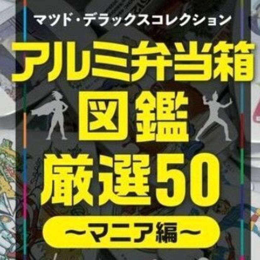 【弁当箱協会会長】マツド・デラックスによる『アルミ弁当箱図鑑 厳選50 ーマニア編』が発売！！
