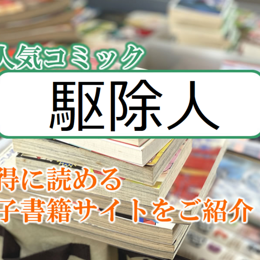 大人気マンガ「駆除人」をお得に読める電子書籍サイト・アプリをご紹介!!