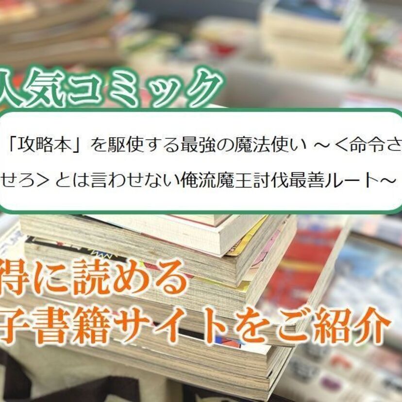 大人気マンガ「「攻略本」を駆使する最強の魔法使い ~<命令させろ>とは言わせない俺流魔王討伐最善ルート~」をお得に読める電子書籍サイト・アプリをご紹介!!