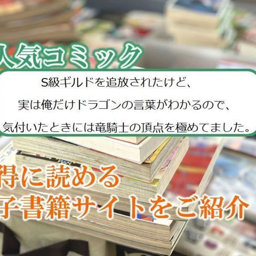 大人気マンガ「S級ギルドを追放されたけど、実は俺だけドラゴンの言葉がわかるので…」をお得に読める電子書籍サイト・アプリをご紹介！！