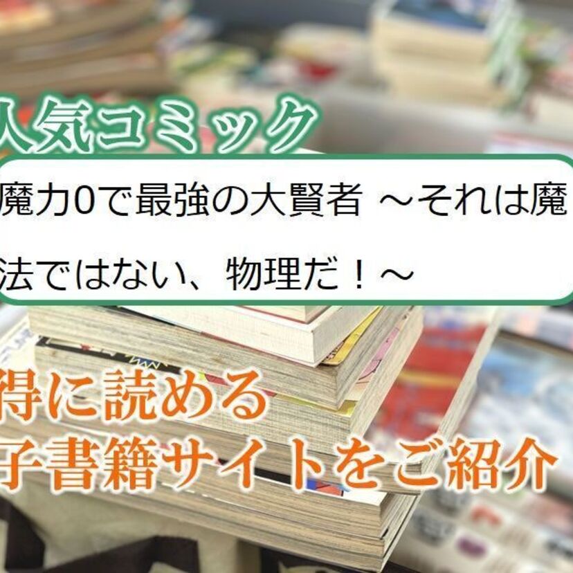大人気マンガ「魔力0で最強の大賢者 ~それは魔法ではない、物理だ!~」をお得に読める電子書籍サイト・アプリをご紹介!!