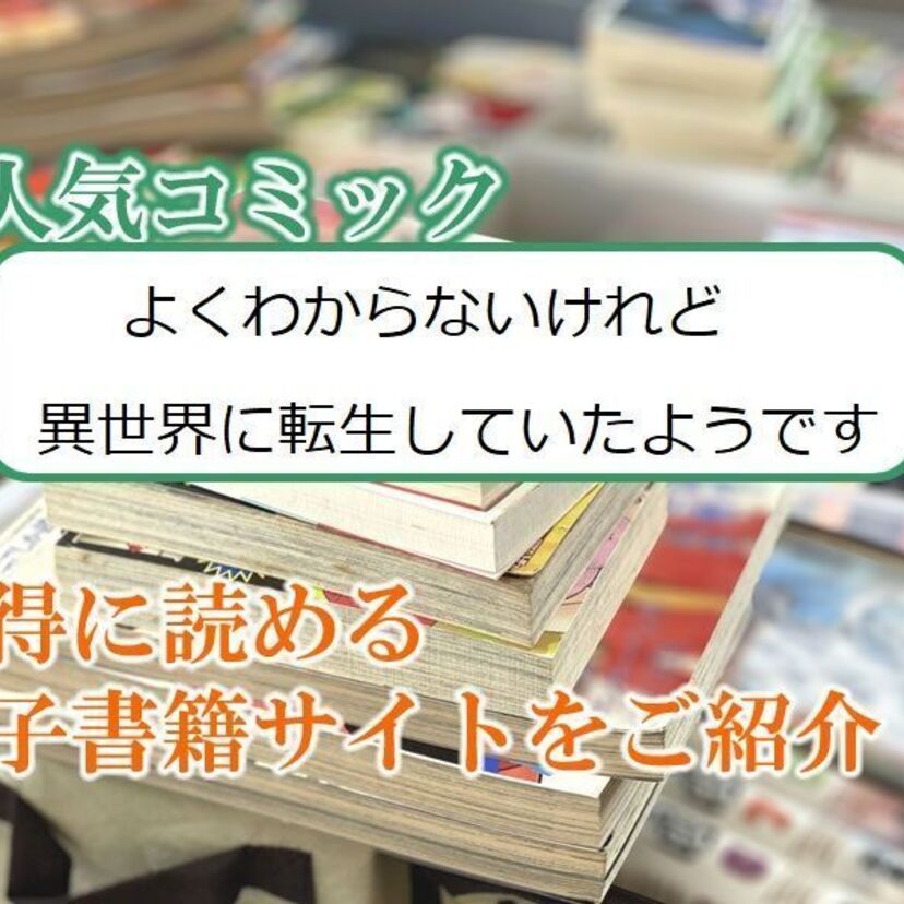 大人気マンガ「よくわからないけれど異世界に転生していたようです」をお得に読める電子書籍サイト・アプリをご紹介!!