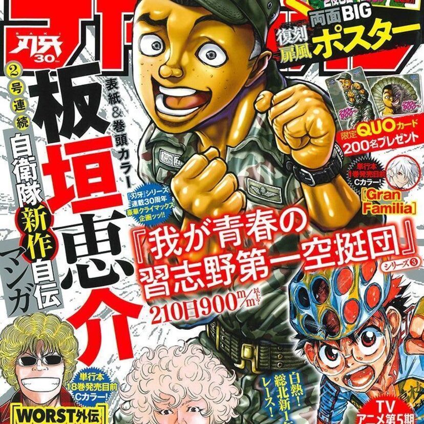 23年ぶりの新作！板垣恵介自衛隊自伝マンガ第3弾がチャンピオンで掲載！板垣を輩出した小池一夫「劇画村塾」を振り返る！！