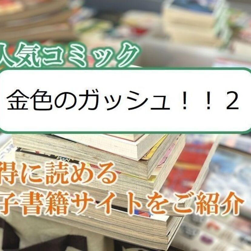 大人気マンガ「金色のガッシュ!! 2」をお得に読める電子書籍サイト・アプリをご紹介!!
