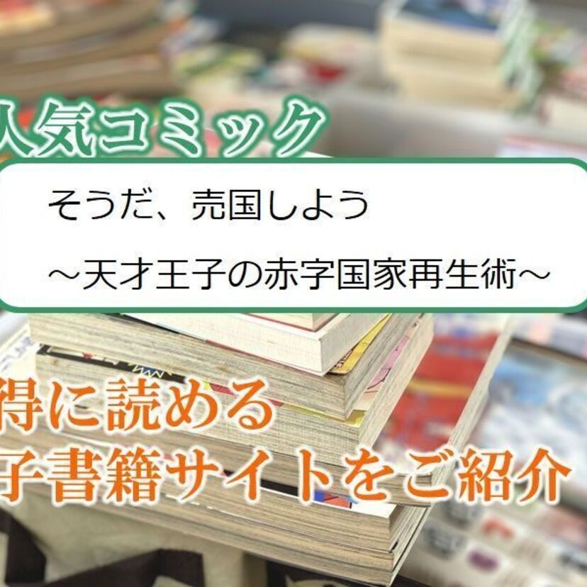 大人気マンガ「そうだ、売国しよう~天才王子の赤字国家再生術~」をお得に読める電子書籍サイト・アプリをご紹介!!