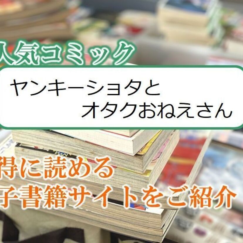 大人気マンガ「ヤンキーショタとオタクおねえさん」をお得に読める電子書籍サイト・アプリをご紹介！！