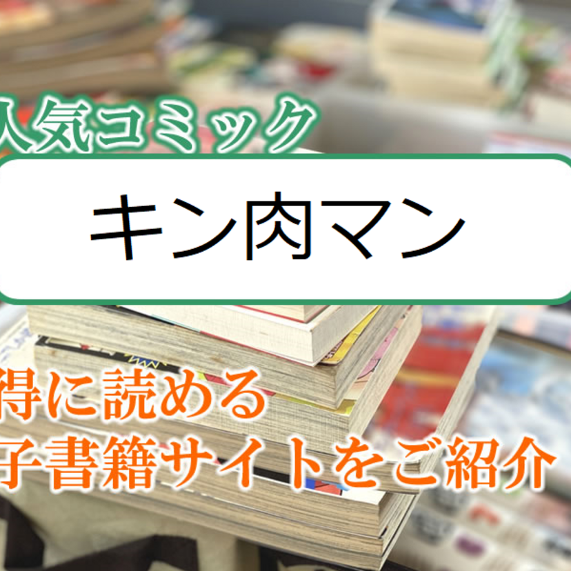 大人気マンガ「キン肉マン」をお得に読める電子書籍サイト・アプリをご紹介！！