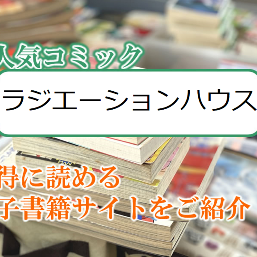 大人気マンガ「ラジエーションハウス」をお得に読める電子書籍サイト・アプリをご紹介!!