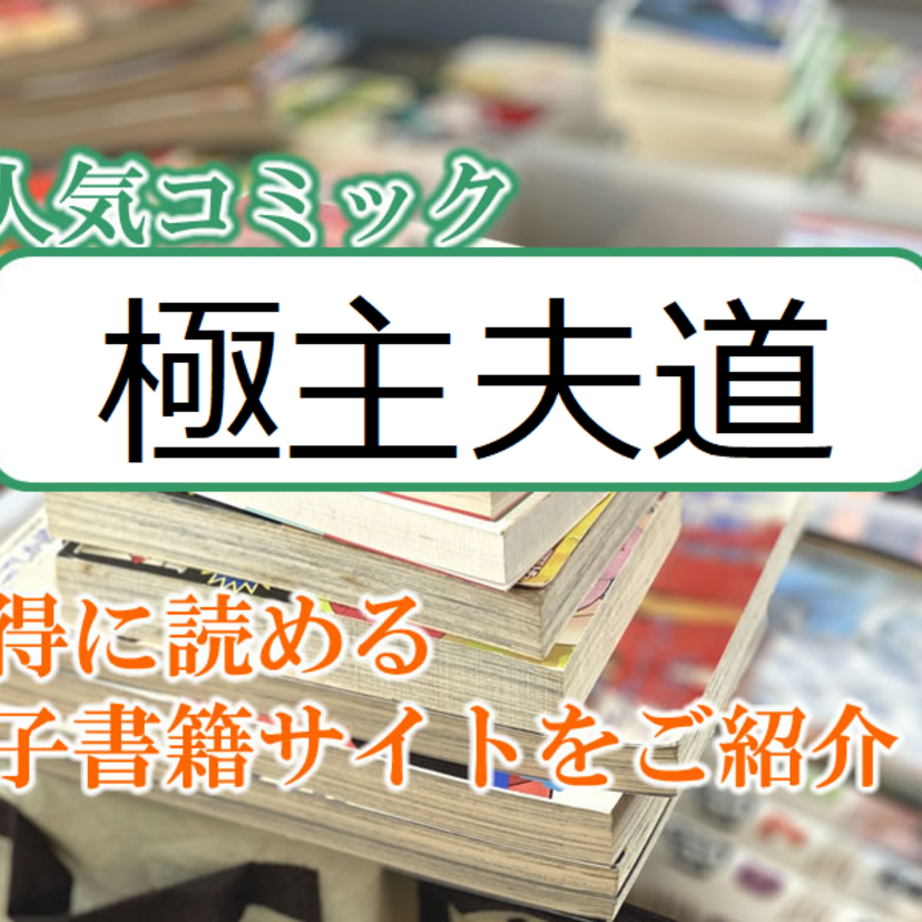 大人気マンガ「極主夫道」をお得に読める電子書籍サイト・アプリをご紹介!!