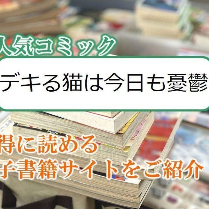 大人気マンガ「デキる猫は今日も憂鬱」をお得に読める電子書籍サイト・アプリをご紹介!!