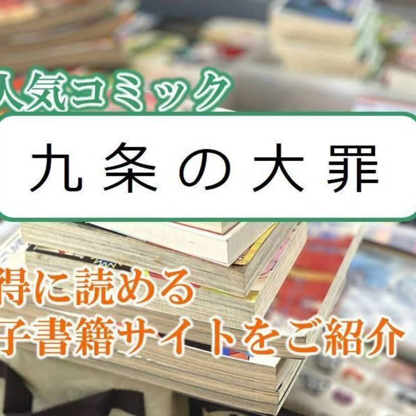 大人気マンガ「九条の大罪」をお得に読める電子書籍サイト・アプリをご紹介！！