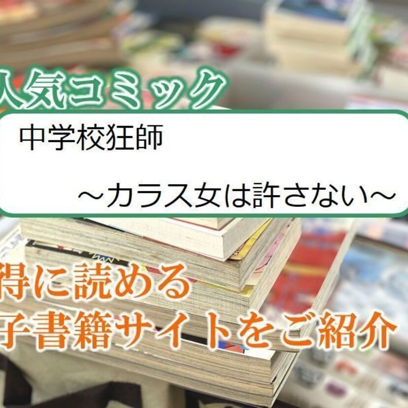 大人気マンガ「中学校狂師 ~カラス女は許さない~」をお得に読める電子書籍サイト・アプリをご紹介!!