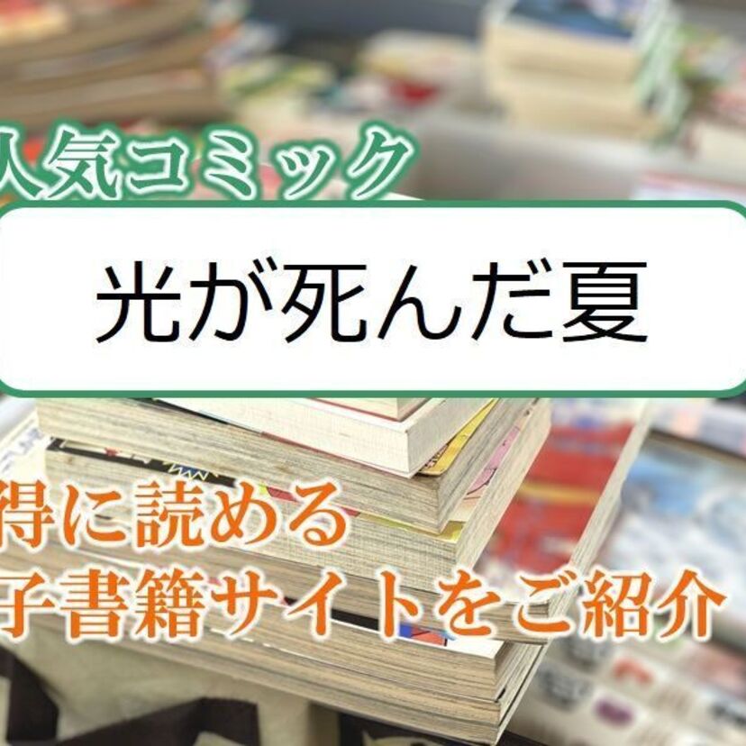 大人気マンガ「光が死んだ夏」をお得に読める電子書籍サイト・アプリをご紹介!!