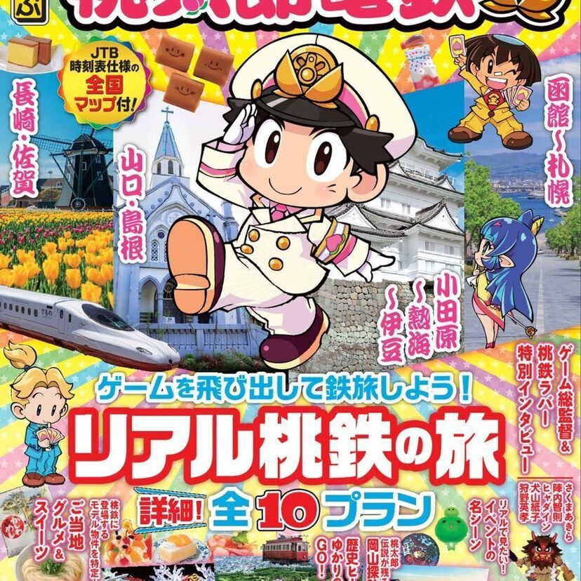 リアル桃鉄の旅に出よう！『桃太郎電鉄×るるぶ』のガイドブックが発売！貧乏神、キングボンビーたちのマスコットも好評発売中！