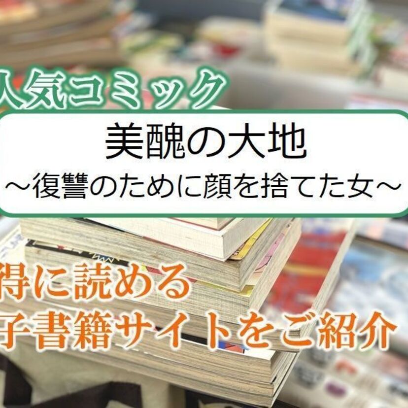 美醜の大地~復讐のために顔を捨てた女~