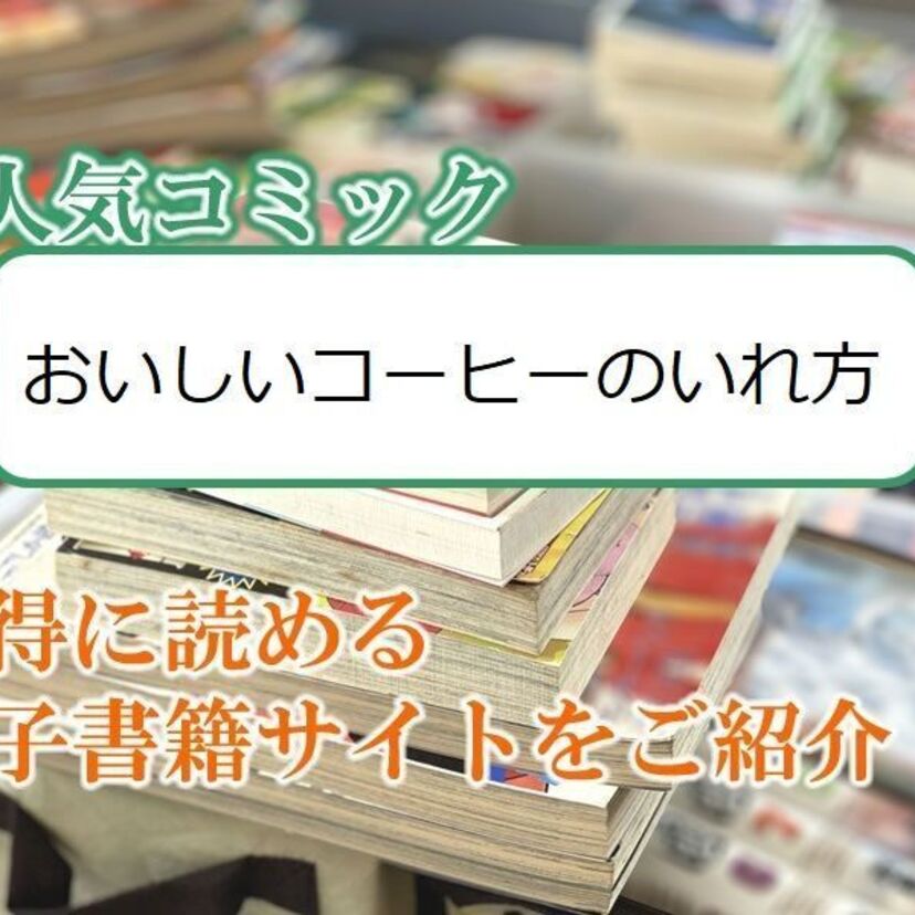大人気マンガ「おいしいコーヒーのいれ方」をお得に読める電子書籍サイト・アプリをご紹介!!