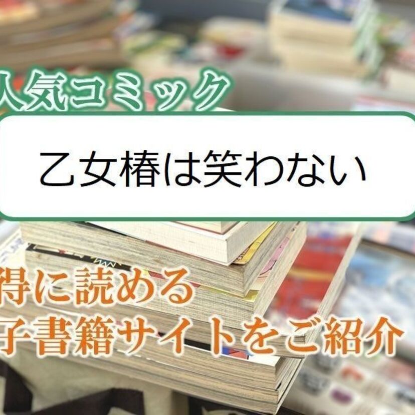 大人気マンガ「乙女椿は笑わない」をお得に読める電子書籍サイト・アプリをご紹介！！