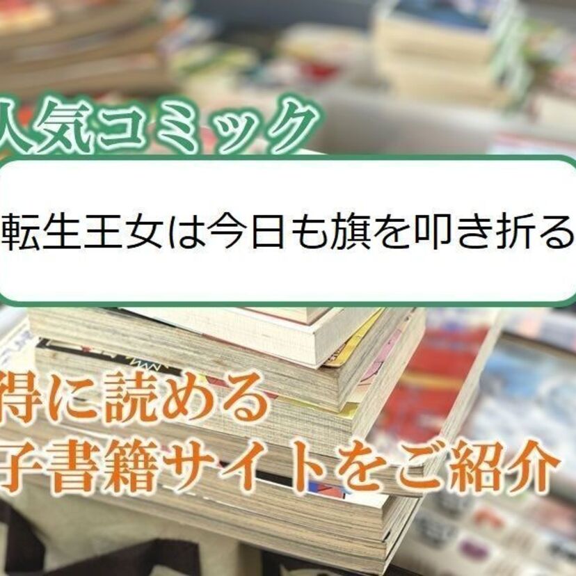 大人気マンガ「転生王女は今日も旗を叩き折る」をお得に読める電子書籍サイト・アプリをご紹介!!