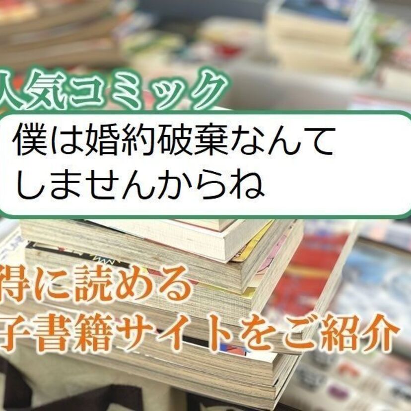 大人気マンガ「僕は婚約破棄なんてしませんからね」をお得に読める電子書籍サイト・アプリをご紹介!!