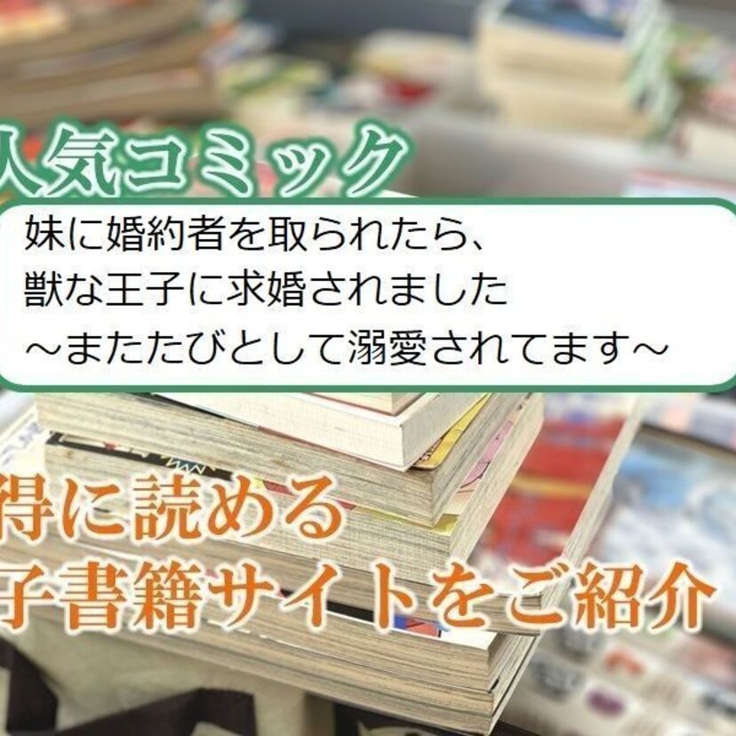 大人気マンガ「妹に婚約者を取られたら、獣な王子に求婚されました~またたびとして溺愛されてます~」をお得に読める電子書籍サイト・アプリをご紹介!!