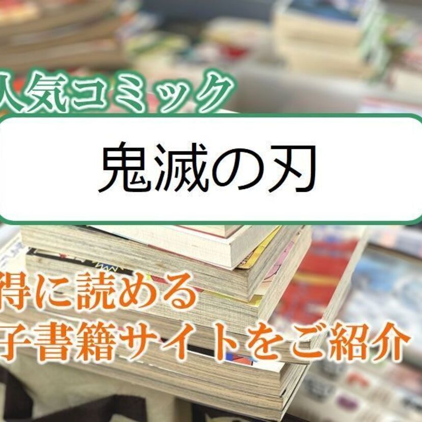 大人気マンガ「鬼滅の刃」をお得に読める電子書籍サイト・アプリをご紹介！！