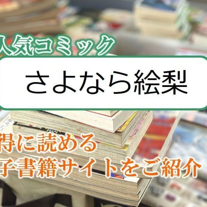 大人気マンガ「さよなら絵梨」をお得に読める電子書籍サイト・アプリをご紹介!!