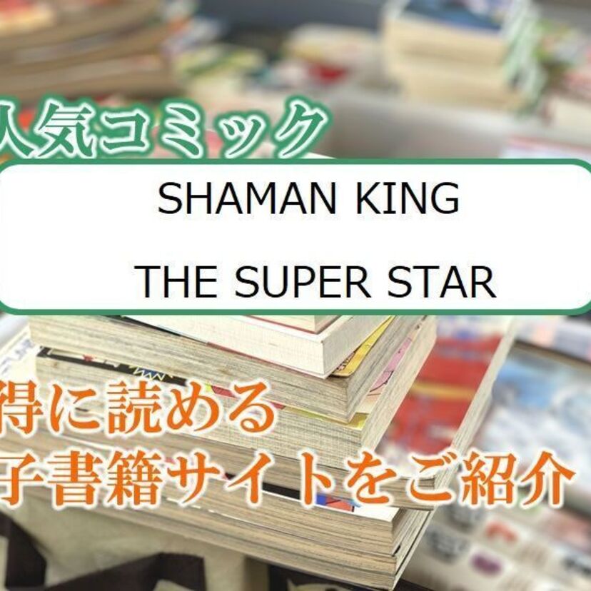大人気マンガ「SHAMAN KING THE SUPER STAR」をお得に読める電子書籍サイト・アプリをご紹介！！