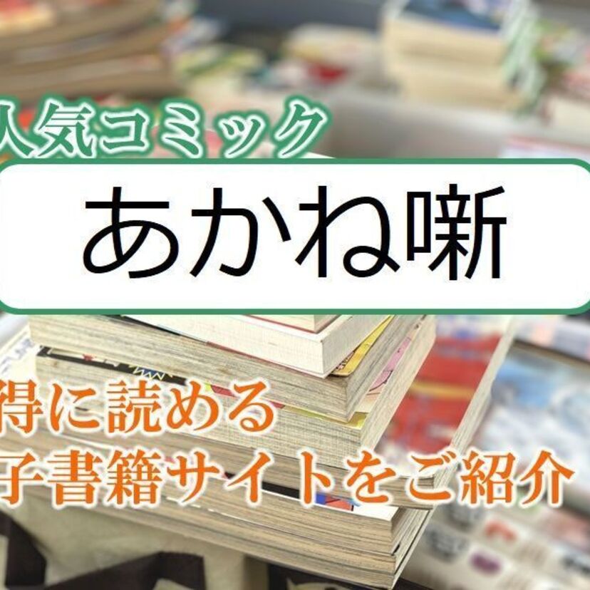 大人気マンガ「あかね噺」をお得に読める電子書籍サイト・アプリをご紹介！！