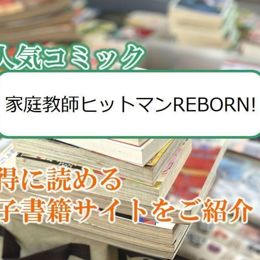 大人気マンガ「家庭教師ヒットマンREBORN!」をお得に読める電子書籍サイト・アプリをご紹介!!