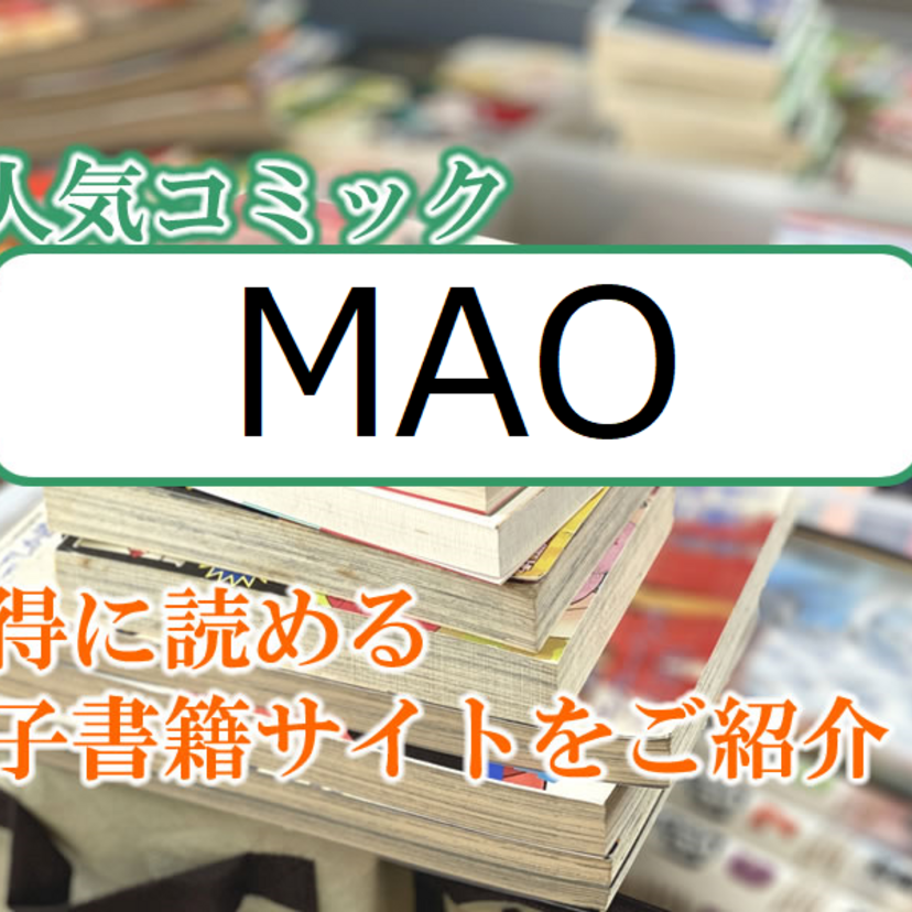 大人気マンガ「MAO」をお得に読める電子書籍サイト・アプリをご紹介！！