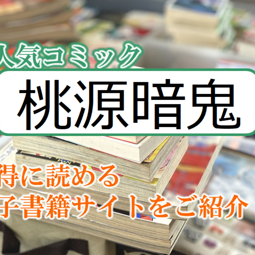 大人気マンガ「桃源暗鬼」をお得に読める電子書籍サイト・アプリをご紹介！！