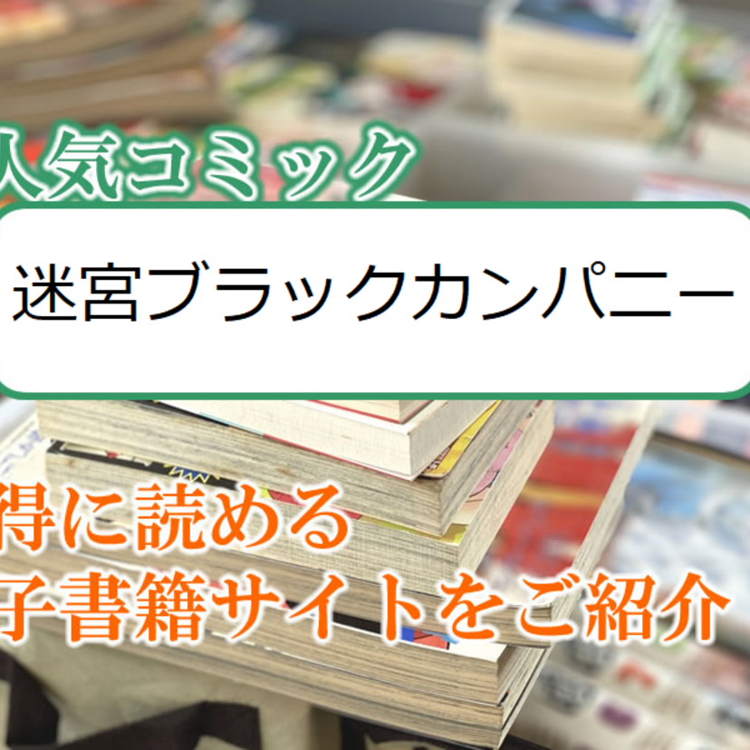 大人気マンガ「迷宮ブラックカンパニー」をお得に読める電子書籍サイト・アプリをご紹介!!