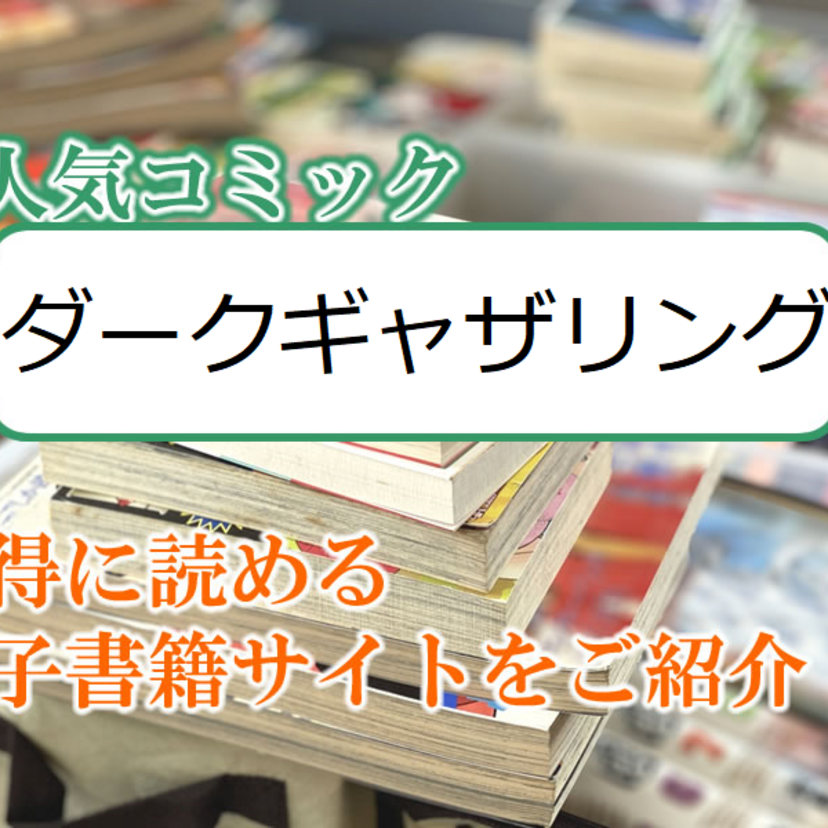 大人気マンガ「ダークギャザリング」をお得に読める電子書籍サイト・アプリをご紹介！！