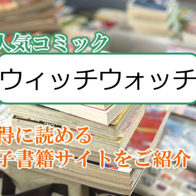 大人気マンガ「ウィッチウォッチ」をお得に読める電子書籍サイト・アプリをご紹介！！