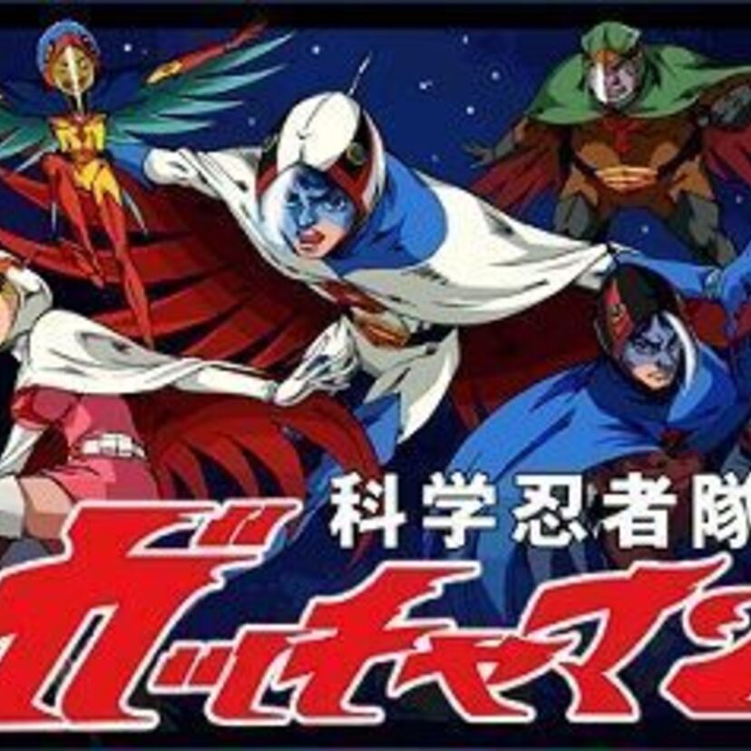 男子の憧れ「科学忍者隊ガッチャマン」！タツノコプロの金字塔と呼ばれる同作品シリーズの詳細を振り返る。