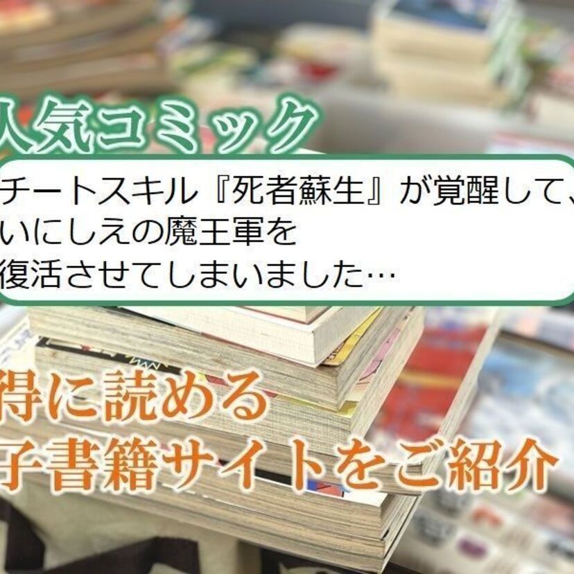 大人気マンガ「チートスキル『死者蘇生』が覚醒して、いにしえの魔王軍を復活させてしまいました…」をお得に読める電子書籍サイト・アプリをご紹介!!