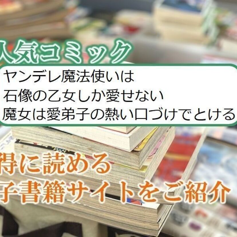 大人気マンガ「ヤンデレ魔法使いは石像の乙女しか愛せない 魔女は愛弟子の熱い口づけでとける」をお得に読める電子書籍サイト・アプリをご紹介!!