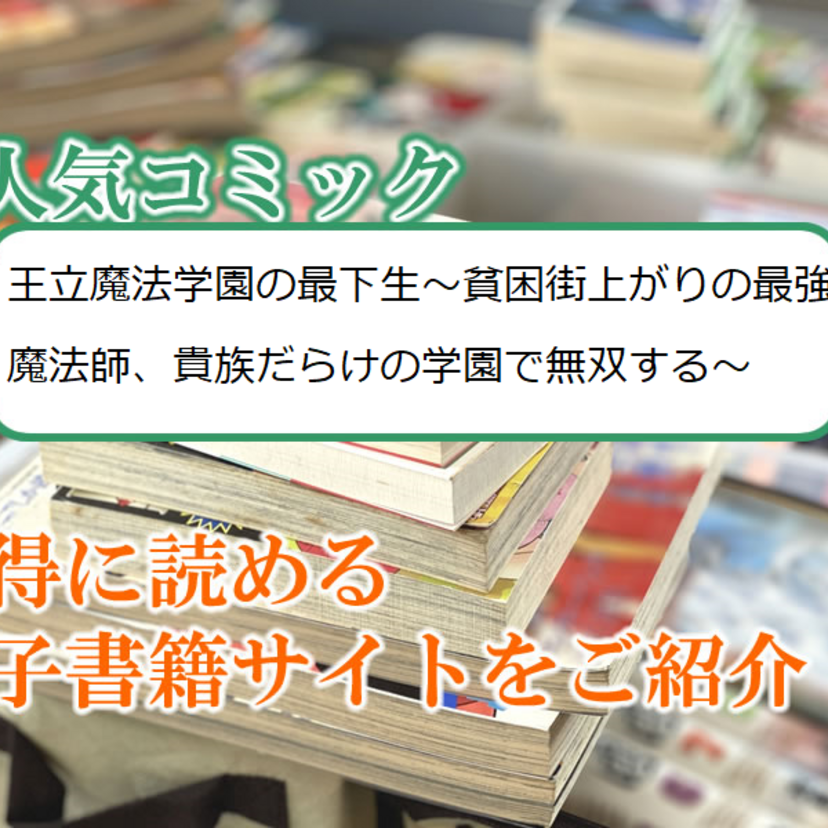 大人気マンガ「王立魔法学園の最下生~貧困街上がりの最強魔法師、貴族だらけの学園で無双する~」をお得に読める電子書籍サイト・アプリをご紹介!!