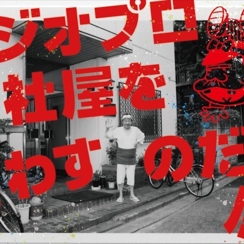 赤塚不二夫が設立した「フジオプロ旧社屋」をこわすのだ！！展『ねぇ、何しに来たの？』が開催決定！！