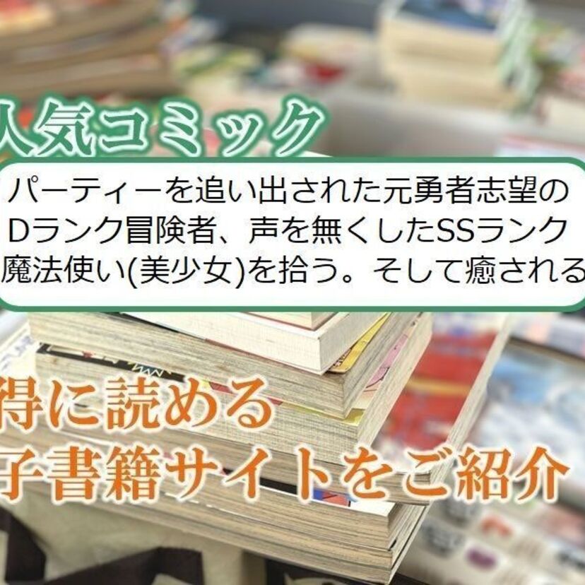 大人気マンガ「パーティーを追い出された元勇者志望のDランク冒険者、声を無くしたSSランク魔法使い(美少女)を…」をお得に読める電子書籍サイト・アプリをご紹介!!
