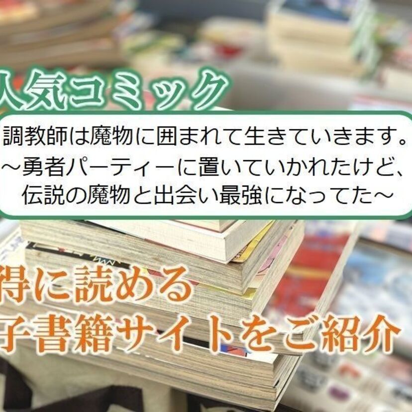 大人気マンガ「調教師は魔物に囲まれて生きていきます。~勇者パーティーに置いていかれたけど、伝説の魔物と出会い…」をお得に読める電子書籍サイト・アプリをご紹介!!