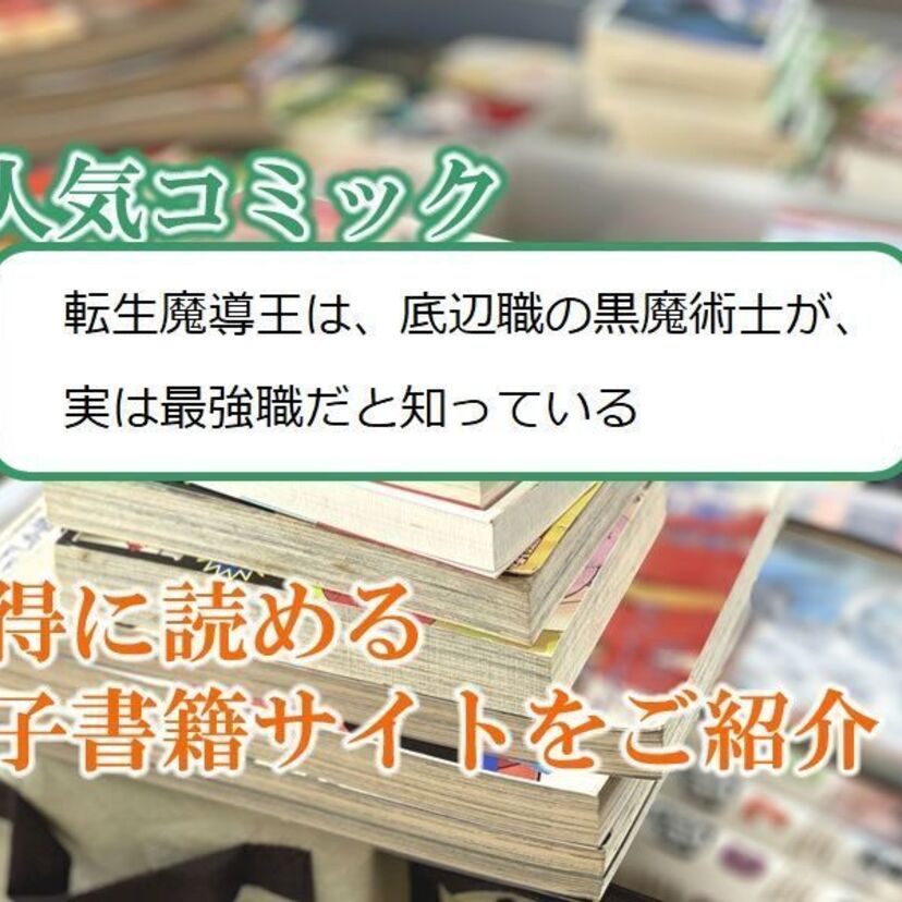 大人気マンガ「転生魔導王は、底辺職の黒魔術士が、実は最強職だと知っている」をお得に読める電子書籍サイト・アプリをご紹介!!