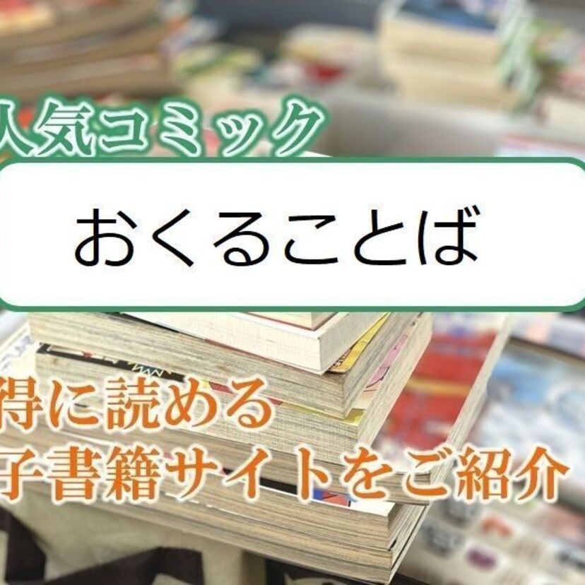大人気マンガ「おくることば」をお得に読める電子書籍サイト・アプリをご紹介!!