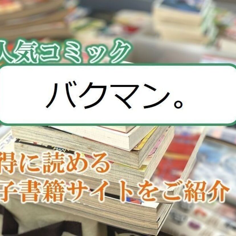 大人気マンガ「バクマン。」をお得に読める電子書籍サイト・アプリをご紹介！！