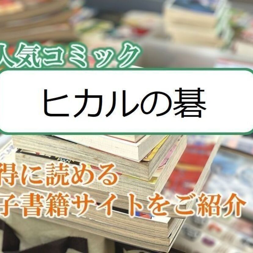 大人気マンガ「ヒカルの碁」をお得に読める電子書籍サイト・アプリをご紹介！！